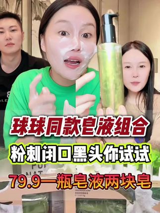 球球推荐格茵薇绿皂和皂液组合,太划算啦,囤起来吧#赵本山女儿球球 #球球推荐格茵薇绿皂#球球推荐格茵薇皂液 #东北明星足球超级联赛 #球球同款 @小球球吖 @DOU+上热门 @抖音小助手 @企业经营助推官 @企业号电商助手 @CYT小陈