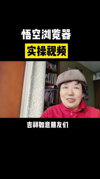 悟空浏览器实操视频#抖音极速版#抖音极速版全民涨金币 @福星芬芳 @福星芬芳, @75539007009 @海口秀英学栋优选商贸行(个体工商户) @芬芳家