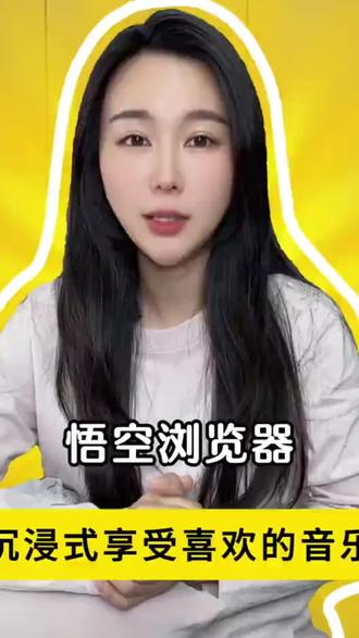 听歌别再去充会员了#悟空浏览器#听歌自由#听歌