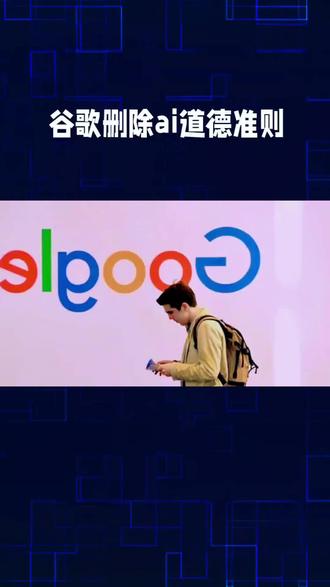 谷歌删除ai道德准则