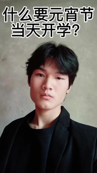 改元宵当天开学 什么一定要元宵当天开学呢?能不能改改这个?#元宵节 #开学#学校