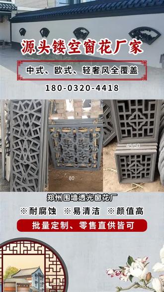 郑州围墙透光窗花厂,专注30水泥小窗花,围墙透光窗花,镂空花窗砖雕生产,花格窗工艺,材质优良,想知道仿古扇叶窗是如何制作的吗?今天带您揭秘其制作流程。从精选木材开始,精心切割、打磨,塑造出扇叶形状,再进行细致组装。每一步都饱含匠人的心血,呈现出古色古香、韵味十足的扇叶窗,为空间增添别样的古典风情。 #水泥装饰窗花厂家 #水泥镂空窗花生产厂家 #水泥窗花砖雕价钱 #仿古镂空窗花批发价格 #砖雕镂空窗花多少钱一块
