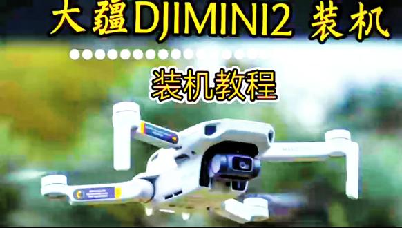 mini2装机详细教程