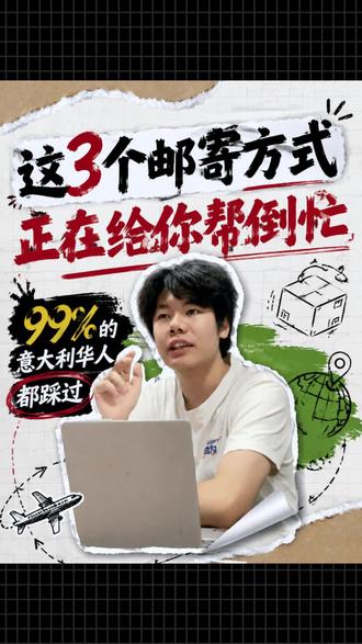 这3个邮寄方式正在给你帮倒忙! #意大利华人 #邮寄 #集运 #物流运输 #尚为集运