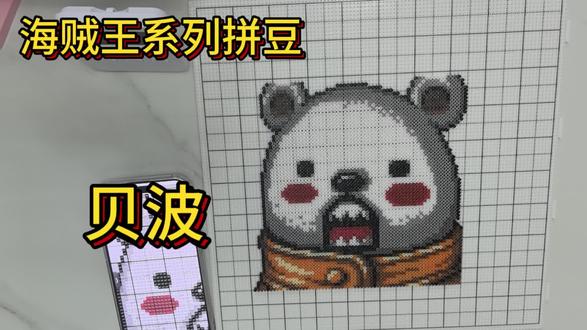 大家拼海贼系列大概要多久了,感觉最近速度快了一些#拼豆 #海贼王 #贝波