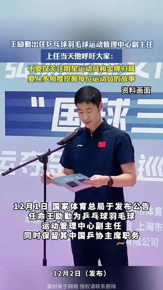 王励勤出任乒乓球羽毛球运动管理中心副主任
