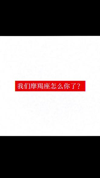 我们摩羯怎么惹你了?