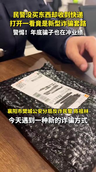民警没有买东西却收到快递,打开一看竟暗藏玄机!(来源:襄阳公安)