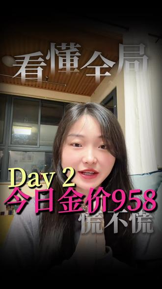 碎碎念 金价现在冲到950,我特别理解大家的心情。
我知道很多家人之前高位被套,挂在了1000、1100甚至1200以上。
现在金价回落到950,一个个坐立不安,纠结到底要不要补仓,套牢的又该怎么办。
先给大家讲几个关键现实:
全球央行连续多年持续增持黄金,去美元化不可逆;
中东美伊地缘摩擦不断,避险需求长期托底金价;
美国债务高企,美联储降息只是时间问题,长期上涨的底层逻辑稳固不变。
给大家最实在的方案:
高位深套的,千万不要低位割肉,黄金硬通货长期必回本;
手里有余钱的,别一次性重仓,分批小仓位慢慢补,摊薄成本;
已经满仓没余钱的,就安心持有,不要频繁操作。
敢布局黄金,本身就是有远见、懂理财、看全局的人。
接下来黄金还有一波关键变盘窗口,到底是继续回调,还是直接暴力拉升?
点个关注,一起预测吧!#金价950
#黄金被套怎么办
#美联储降息
#地缘局势影响黄金
#普通人理财