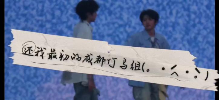 成都竹马组 竹马组永远是不可代替的彼此——“我们不是第一次恨的人”#王橹杰 #张奕然 #橹奕威登 #蓉城竹马 #时代峰峻