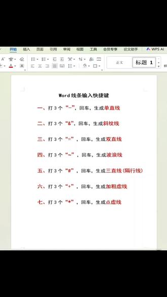 第二集:word线条快捷键输入 线条输入#办公技巧 #办公 #word #每天跟我涨知识 #每天学习一点点
