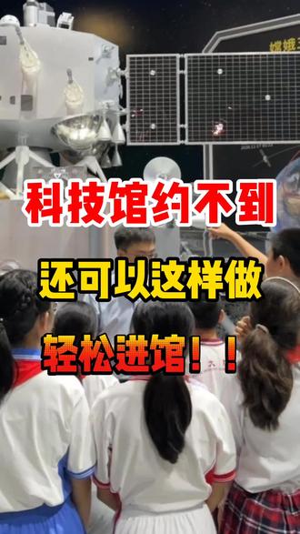 五一想去科技馆没门票??还可以这样做 #亲子游玩好去处 #创作者中心 #创作灵感 #科技馆 #北京研学