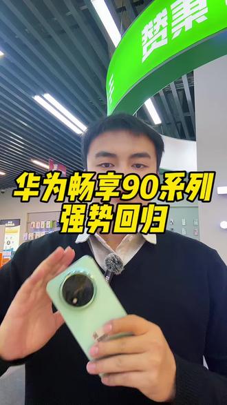 华为畅享90系列这次还有人黑吗?#华为手机 #华为畅享90promax #数码科技 #昆明手机店 #集赞手机