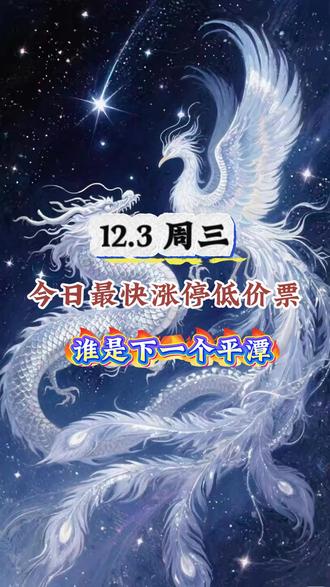 今日最快涨停低价票#干货分享 #A股 #热门