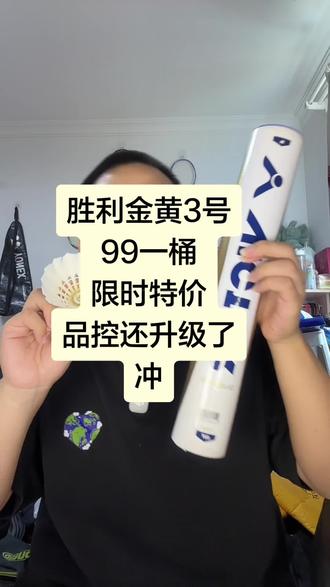 胜利金黄3号99限时特惠,品控还升级了 #羽毛球 #金黄3号 #羽毛球推荐 #口粮球 #耐打羽毛球