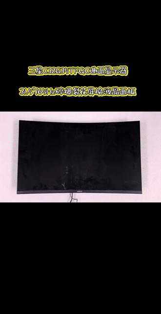 三星C32G35TFQC曲面显示器更换屏幕维修 电脑显示器维修23.6/24/27/31.5/32寸2K165Hz 2K240Hz 4K240Hz曲面液晶显示器维修、三星C32G75TQSC、C32G77TQSC、C27G75TQSC | C27G77TQSC、S32BG650EC、S32BG654EC玄龙骑士Odyssey奥德赛S27BG654EC S27BG654EC液晶屏幕 27G7 | 32G7 | 27G5 | 32G3 | 32G5 | 34G5玄龙骑士维修三星S32BG850NC S32BG854NC S32BG85BNC显示器液晶屏幕NEO G8奥德赛G7液晶屏幕U32R590CW U32R591CWC U32R592CWC U32R59X曲面显示器维修、三星S32BG750NC S32BG754NC玄龙骑士G7曲面4K165Hz面板三星G5玄龙骑士C32G55TQWC、S32CG550EC、C32G55TQBC、LS32CG552EBXXF、S32CG552EC,三星C32G55TQBC S32CG55EC S27CG550EC C32G57TQWN C32G54TQWC 、三星G3 G5 G7玄龙骑C32G54TQWC
C32G55TQWC | C32G55TQBC电竞游戏显示器维修显示器更换屏幕维修、三星49G9 57G9 C49G95TSSC S57CG952NC S57CG954NC带鱼屏显示器维修、SAMSUNG三星C32G33TFQC 、C32G35TFQC曲面电脑显示器维修、曲面电脑显示器维修、显示器黑屏花屏无图像灯条坏维修@飞利浦AOC戴尔HKC华硕Msi微星mi小米LG华为 | 联想 | 优派 | 创维 | 康佳 | 海信显示器维修#三星32G8液晶显示屏 #台式电脑换屏教程 #爆屏修复#电脑显示器售后维修服务 #液晶屏幕爆屏更换修复