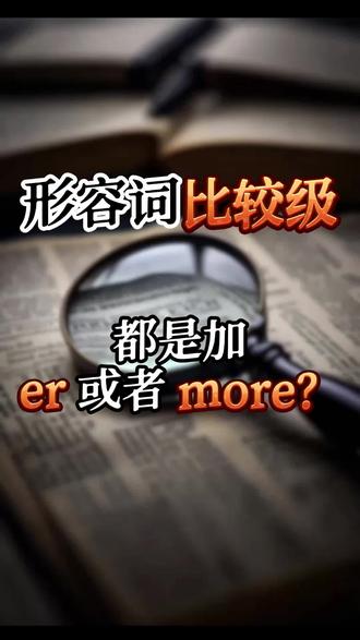 形容词比较级有无特殊规则 形容词比较级最高级特殊变化,都是加er,加more?最高级都是加est,most?#英语#形容词#副词#比较级#最高级