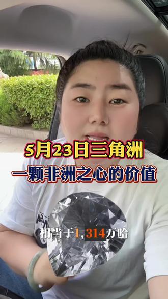 5月23日三角洲一颗非洲之心的价值 #三角洲行动 #三角洲#哈弗币 #哈夫币 #非洲之心