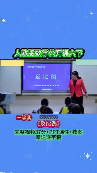 5-R5032603人教版数学六下《反比例》一等奖 37分视频+ppt课件+教案+赠送逐字稿
#公开课 #优质课 #新课标 #课堂实录 #小学数学
