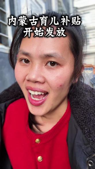 内蒙古育儿补贴开始发放,没有收到的姐妹可以自己去查一下#内蒙古育儿补贴 #育儿补贴 #内蒙古#育儿补贴新政策