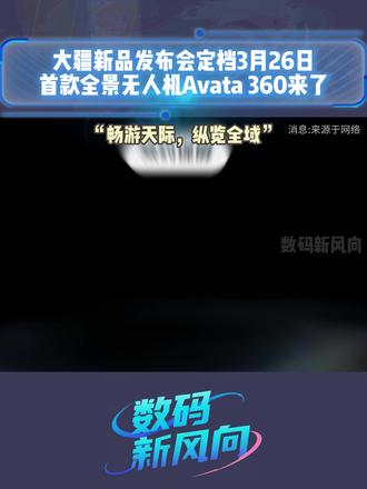 大疆新品发布会定档3月26日!首款全景无人机Avata 360来了#大疆 #全景无人机 #Avata360 #数码科技 #无人机