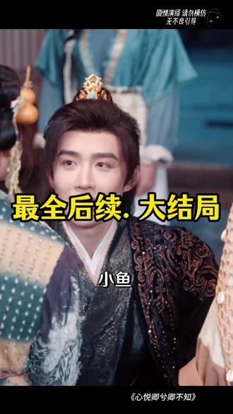 心悦卿兮卿不知 心悦卿兮卿不知短剧
心悦君兮君不知短剧剧情
心悦卿兮卿不知在哪看
心悦卿兮卿不知什么意思
君慕卿兮卿不知
卿兮
心悦卿兮卿不知短剧韩录锦
心悦卿兮卿不知杀青
《心悦君兮君不知》短剧
心悦君兮君不知12集
心悦卿兮卿不知在哪能看
心悦卿兮杀青
心悦卿兮卿不知图片分享
《心悦君兮君不知》 短剧
短剧《心悦君兮君不知》
心悦卿兮卿可知怎么回
心悦卿兮卿不知唯待春雷怜我时
心悦卿兮卿不知的下一句
心悦君兮君不知短剧
心悦卿兮短剧
心悦卿兮卿不知一生一世
秋有月兮月有诗心悦卿兮卿不知
#心悦卿兮卿不知 #心悦卿兮卿不知短剧 #心悦卿兮卿不知后续 #好剧推荐 #短剧追到爽