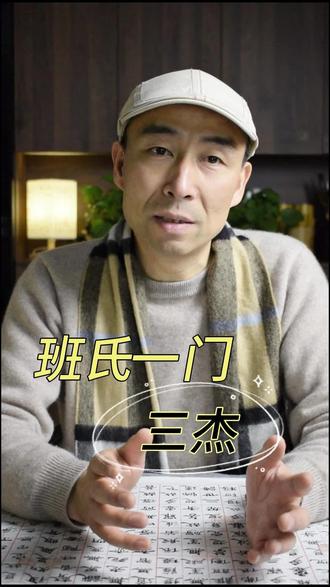 班氏一门三杰指的是哪三杰#镕斋悟道 #国学 #传统文化