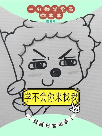 超简单!一分钟学画懒羊羊表情包#想画就画 #溧阳美术 #溧阳哪里学美术 #1000粉丝挑战 #寒假营业中