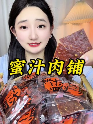 #蜜汁肉铺 #肉铺 #猪肉铺 #追剧小零食 #超便宜超划算