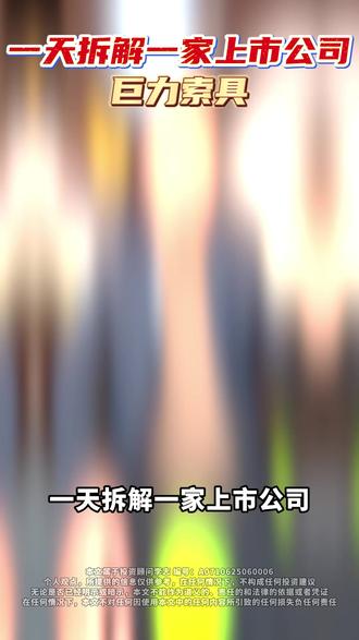 一天拆解一家上市公司No14:巨力索具 #上市公司 #财经 #A股