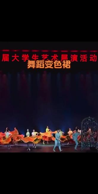 舞蹈变装变色裙书香四季青春大学生表演
#舞蹈剧目#舞蹈变装#学生舞蹈#舞蹈比赛#变装舞蹈