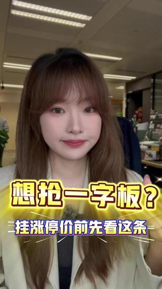 夜市委托挂涨停价买入,第二天没封板,到底按什么价成交?#打板 #隔夜单 #涨停 #一字板 #炒股