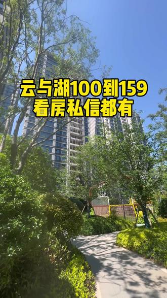 云与湖100-106-108-113-120-159 看房私信直接来#徐州房产 #云与湖