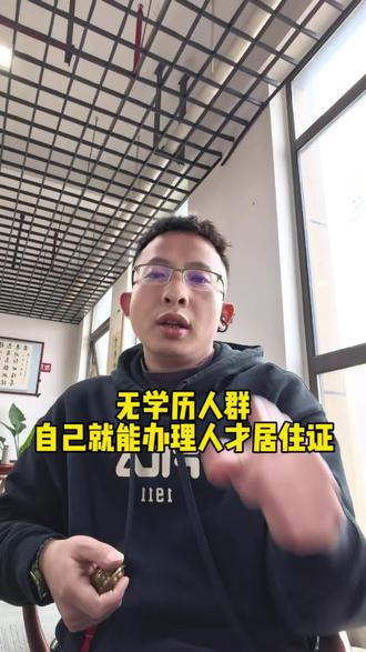 无学历人群,自己就可以办理杭州人才居住证。 杭州居住证办理条件,流程,大家耐心看完都可以自己办理了。#杭州人才居住证 #高技能证书 #浙A车牌 #小孩上学