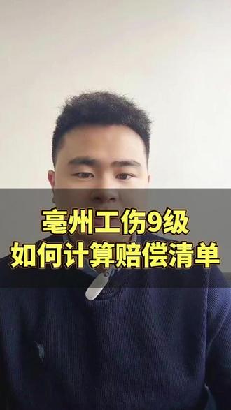 亳州工伤九级 赔偿怎么算 #工伤赔偿 #工伤认定与劳动能力鉴定