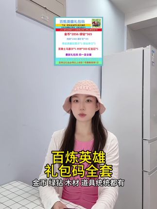 每周更新!百炼英雄礼包码全套兑换CDK安卓/iOS通用 | 百炼英雄游戏福利!#百练英雄 #百炼英雄手游 #百炼英雄兑换码 #百炼英雄礼包码 #无限回购的宝藏单品