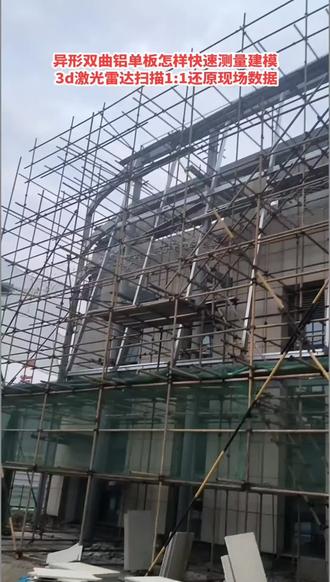 体育馆扭曲面异形铝单板门头,钢架焊的那是一个艰辛,更谈不上尺寸提取下料了。激光雷达扫描测量放样,1:1还原现场钢架龙骨尺寸,轻松解决铝单板测量建模方向下料难题。今天主要过来测量这个汽车旋转坡道,由于每个钢架的弧形尺寸大小不一,使用传统的人工无法测量出来准确的数据,受铝板厂家邀请,我们带着三维激光雷达扫描仪到现场进行扫描测量,360度无死角抓取每根钢架的三维坐标数据尺寸,经过点云处理,逆向建模,做出符合现场的钢架玻璃尺寸,#双曲折线弯钢玻璃怎样快速测量建模下单#旋转汽车跑道怎样快速测量#异形钢结构怎样快速测量建模#旋转楼梯快速测量建模下单#弧形双曲收口铝单板怎样快速测量