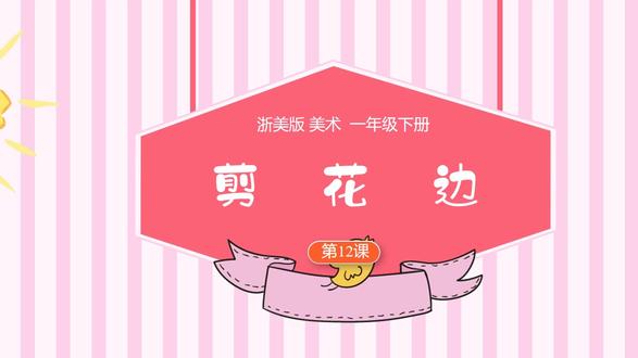 剪花边浙美版美术一年级下册公开课PPT课件优质课核心素养目标 #剪花边 #浙美版小学美术 #美术公开课 #美术优质课 #美术课件ppt