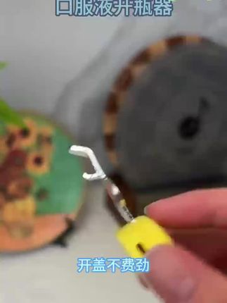 每次给娃喝口服液,都很难打开这个盖,这个开瓶器就能轻松撬开,有娃家庭真可以备一个。#母婴好物 #开瓶器