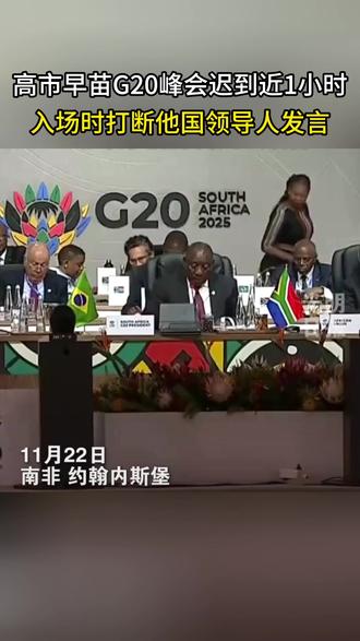 高市早苗G20峰会迟到近1小时