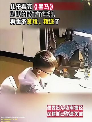 从小培养孩子的三观,是让孩了健康成长的基础,不妨给他看看这本《黑马》#儿童 #三观 #家庭教育