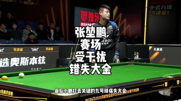 张堃鹏决金赛场遭遇干扰痛失大金,到底是谁这么可恨#决金#张堃鹏#干扰球