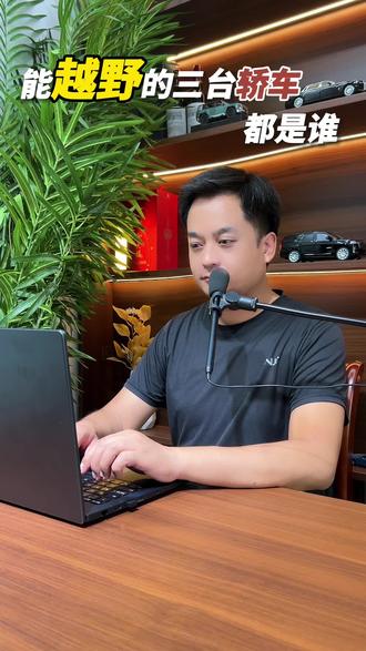 能越野的三台轿车都是谁? #带你懂车 #汽车知识
