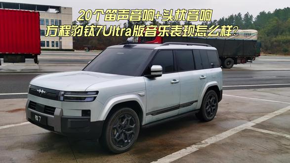 20个笛声音响+头枕音响,方程豹钛7Ultra版音响效果咋样 #方程豹钛7 #头枕音响 #汽车音响