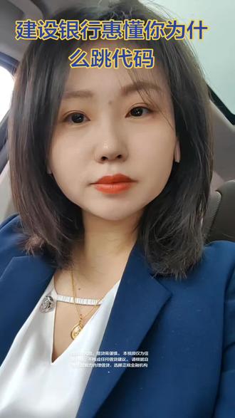 为什么建设银行惠懂你跳代码?代码是什么意思?#建行 #惠懂你教程 #企业#西安