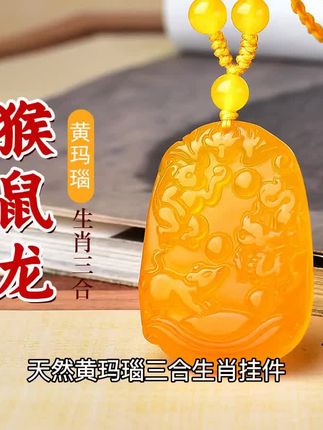天然黄玛瑙三合生肖挂件申子辰属猴鼠龙
