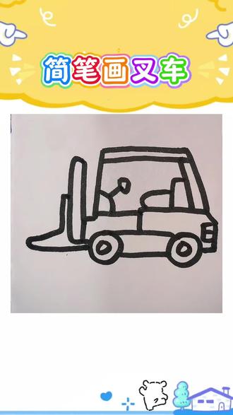 简笔画叉车 叉车怎么画?教你看完就能学会!#柳州同城#柳州书法绘画#柳州兴趣班#柳州宝妈 #简笔画