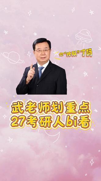 【武忠祥】武老师划重点27考研人bi看 当你焦虑时,请立刻做一道题——行动是焦虑最好的解药哦#27考研 #考研数学 #考研数学武忠祥 #考研数学李永乐 #考研