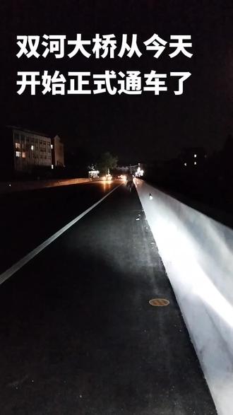 刷到此视频的朋友们,不管是来双河的,还是回家的,走亲戚的都不用再绕道走了哈!这个视频也是我结束拍双河大桥最后一个视频了!在此我梅子向建设者致敬!你们辛苦了!同时也非常感谢信任我的朋友们,一直等我的通车视频,谢谢你们!今天也是我完美结束大桥视频了😂😂😂😂