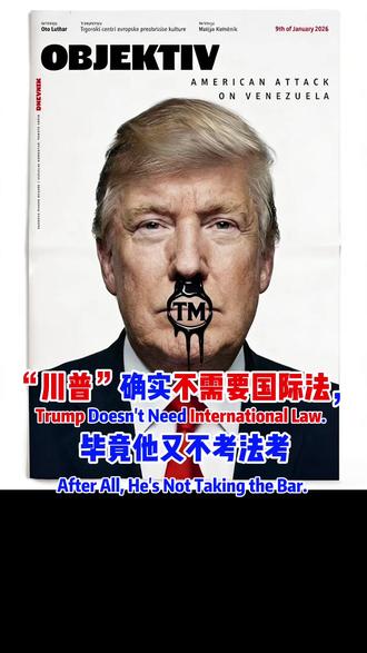 “川普”确实不需要国际法,毕竟他又不考法考 #抖来学法 #抖来普法2025 #抖音知识年终大赏